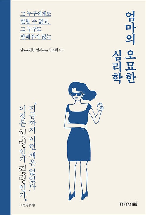 엄마의 오묘한 심리학 (그 누구에게도 말할 수 없고, 그 누구도 말해주지 않는)