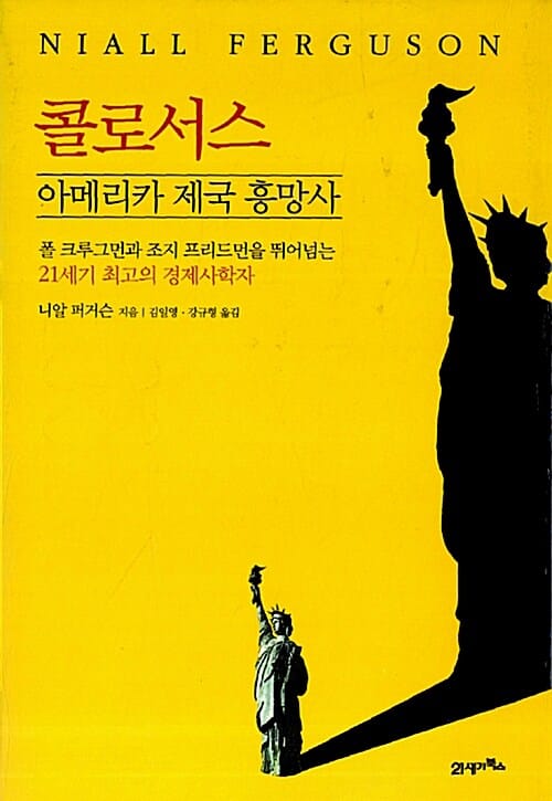 콜로서스 :아메리카 제국 흥망사