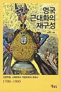 영국 근대화의 재구성 =산업혁명, 사회변동과 직업분화의 경제사 1700~1900 /Reconstructing British modernization