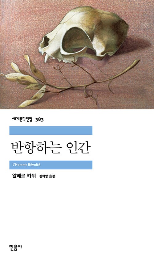 반항하는 인간 (L'Homme Revolte)