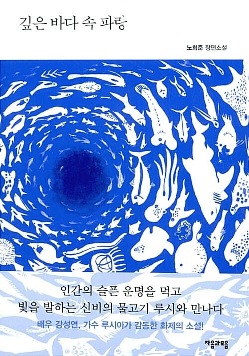 깊은 바다 속 파랑 :노희준 장편소설