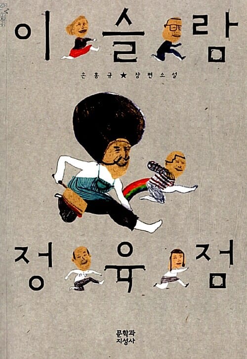 이슬람 정육점 :손홍규 장편소설