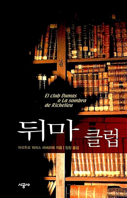 뒤마 클럽