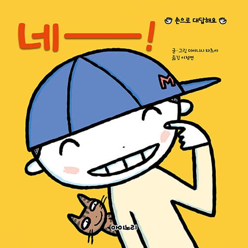 네! :손으로 대답해요