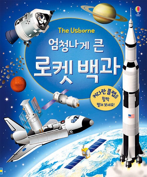 (엄청나게 큰) 로켓 백과