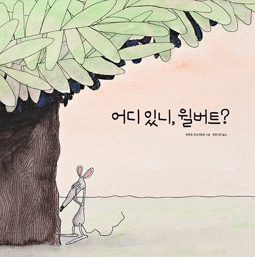 어디 있니, 윌버트?