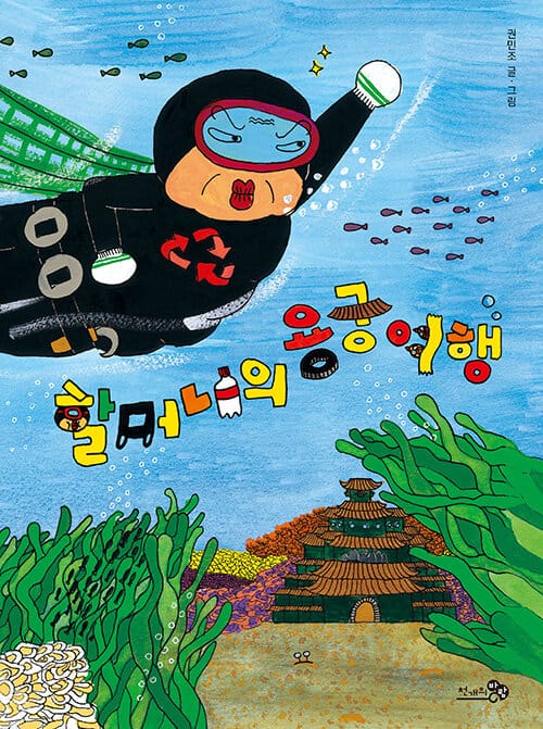 할머니의 용궁 여행 