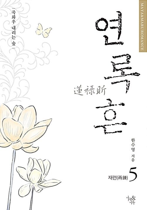 연록흔 5 - 재련, 죽화우 내리는 숲