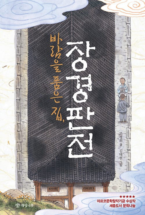바람을 품은 집, 장경판전 