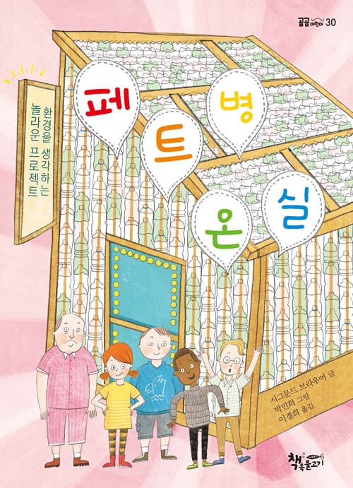 페트병 온실 :환경을 생각하는 놀라운 프로젝트