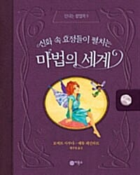 (신화 속 요정들이 펼치는) 마법의 세계
