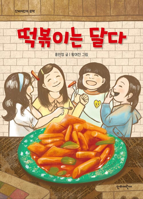 떡볶이는 달다