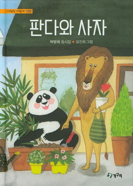 판다와 사자 :박방희 동시집