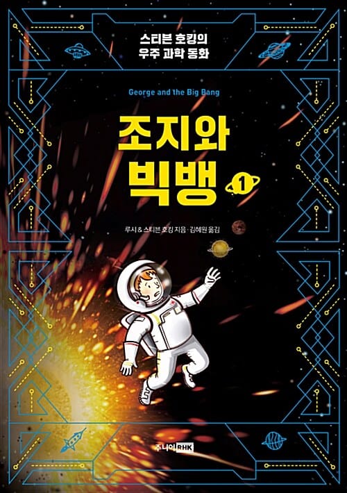 조지와 빅뱅