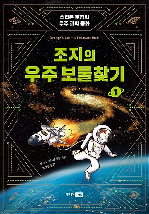 조지의 우주 보물찾기