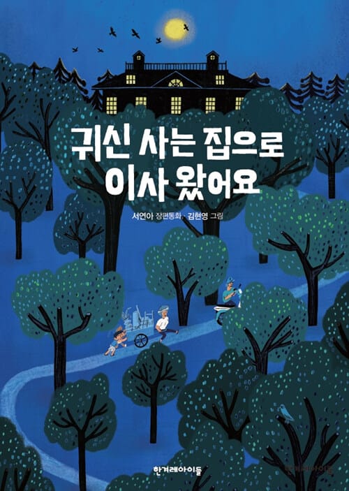 귀신 사는 집으로 이사 왔어요 서연아 장편동화