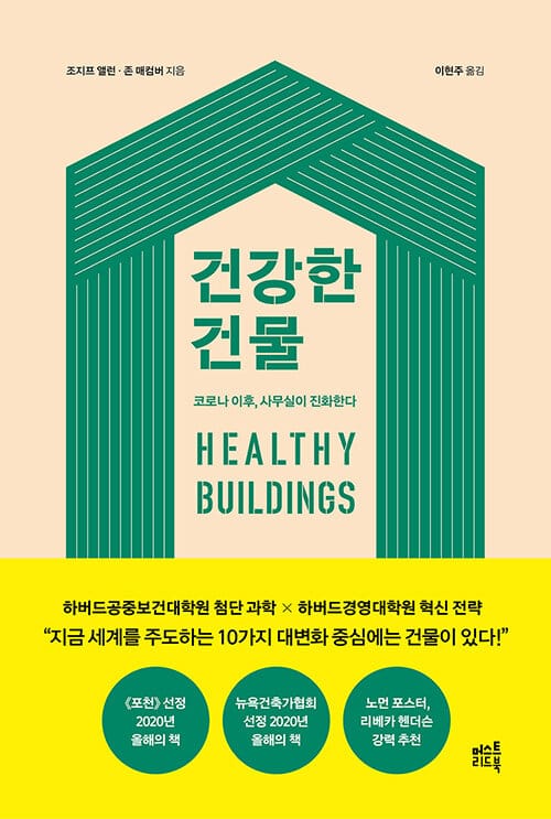 건강한 건물 (코로나 이후, 사무실이 진화한다)