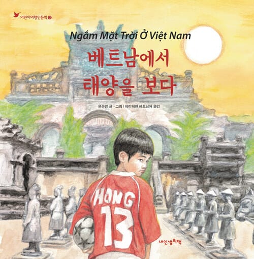 베트남에서 태양을 보다 =Ngắm Mặt Trời Ở Việt Nam
