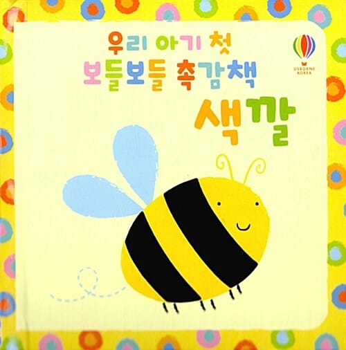 우리 아기 첫 보들보들 촉감책 : 색깔