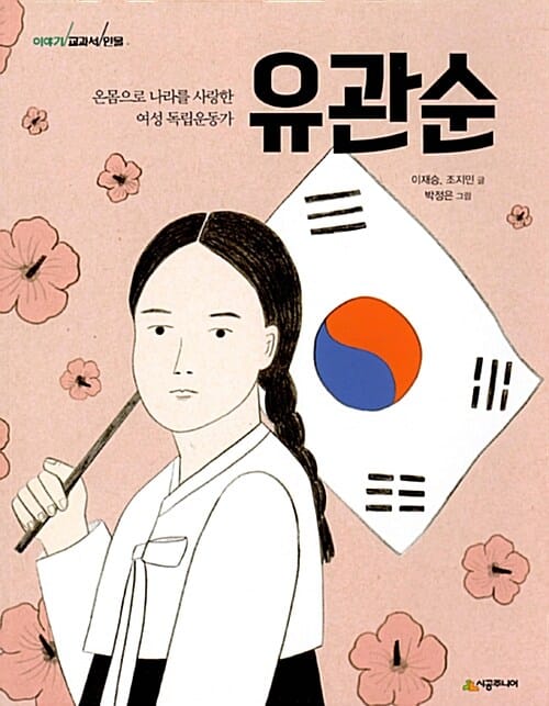 유관순 :온몸으로 나라를 사랑한 여성 독립운동가