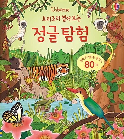 (요리조리 열어보는) 정글 탐험 