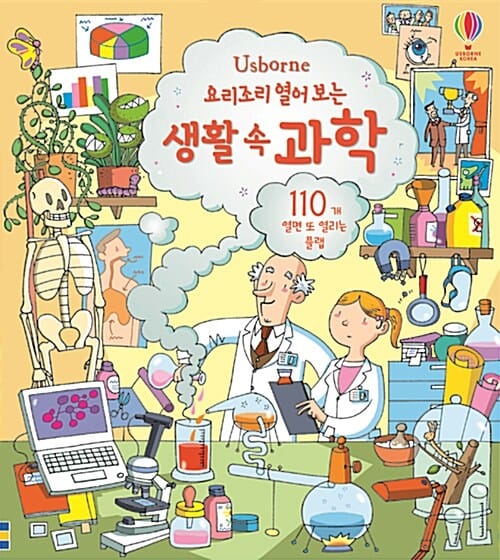 요리조리 열어 보는 생활 속 과학 - 플랩북