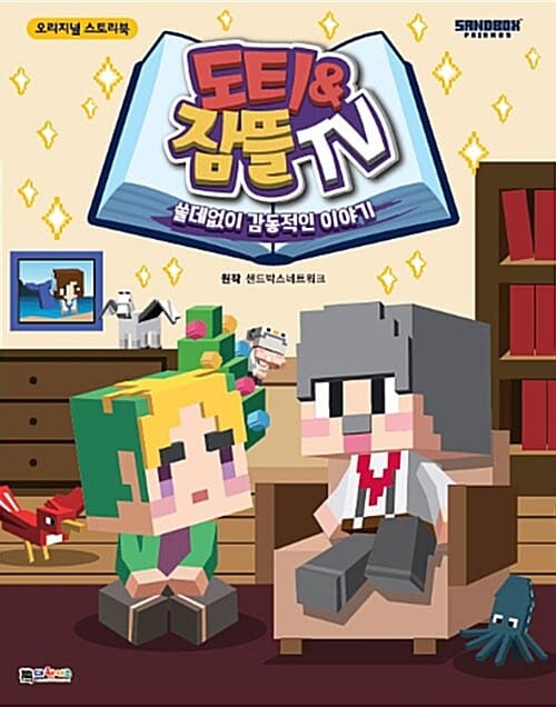 도티&잠뜰 TV :쓸데없이 감동적인 이야기