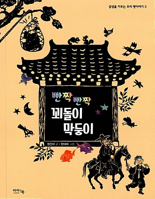 (빤짝빤짝) 꾀돌이 막둥이