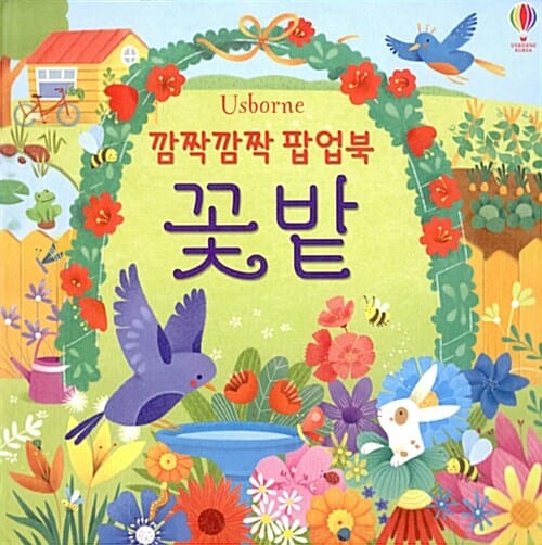 깜짝깜짝 팝업북 : 꽃밭