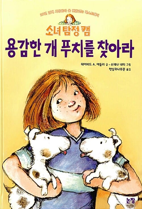 (소녀 탐정 캠) 용감한 개 푸치를 찾아라