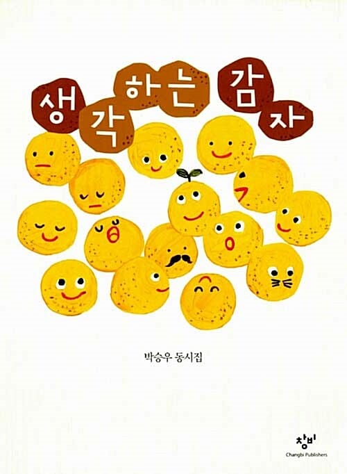 생각하는 감자 :박승우 동시집 