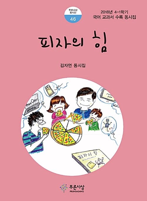 피자의 힘 :김자연 동시집