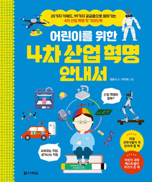 (어린이를 위한) 4차 산업 혁명 안내서