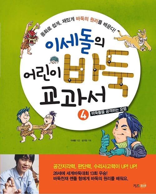 (이세돌의) 어린이 바둑 교과서