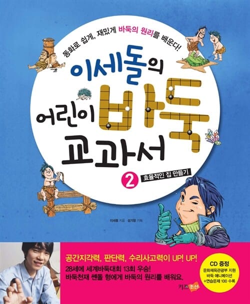 이세돌의 어린이 바둑 교과서 2 - 효율적인 집 만들기