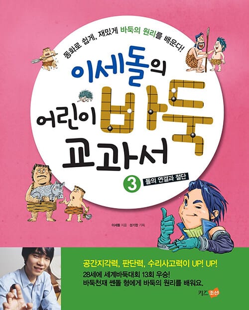 (이세돌의) 어린이 바둑 교과서