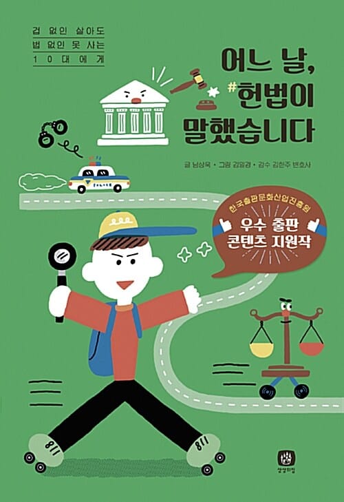 어느 날, #헌법이 말했습니다 :겁 없인 살아도 법 없인 못 사는 10대에게