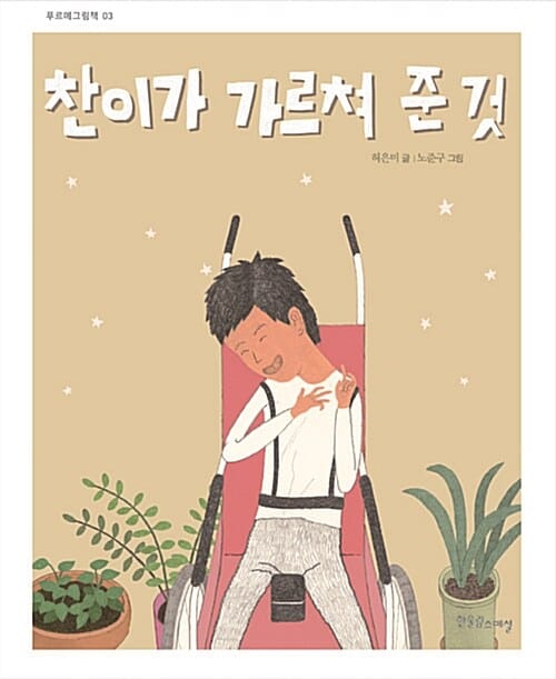찬이가 가르쳐 준 것