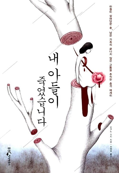 내 아들이 죽었습니다 :아들이 살해당한 후, 남은 가족의 끝나지 않은 고통을 추적한 충격 에세이