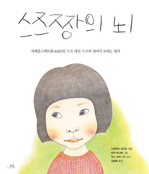 스즈짱의 뇌 :자폐증스펙트럼(ASD)인 스즈 대신 스즈의 엄마가 보내는 편지 