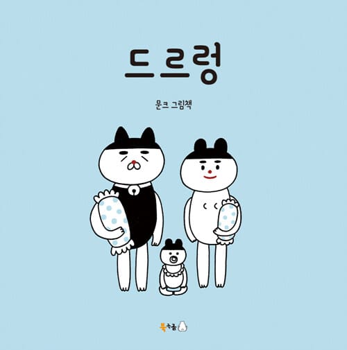 드르렁 :문크 그림책 