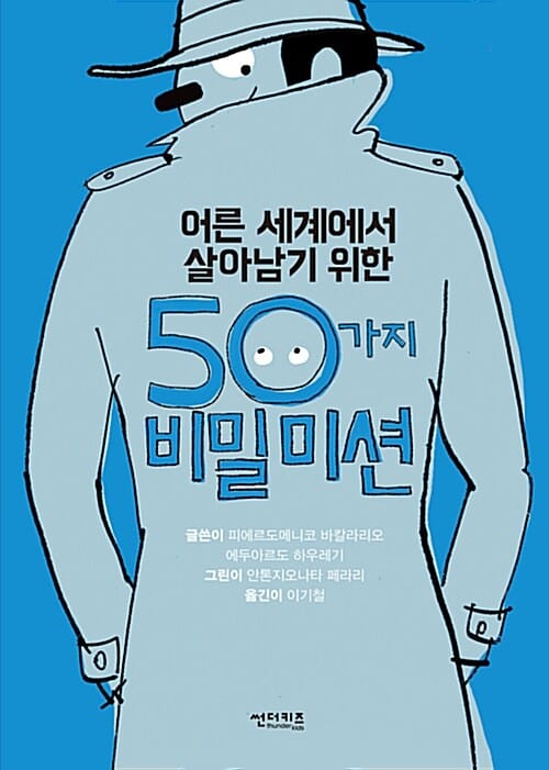(어른 세계에서 살아남기 위한) 50가지 비밀미션