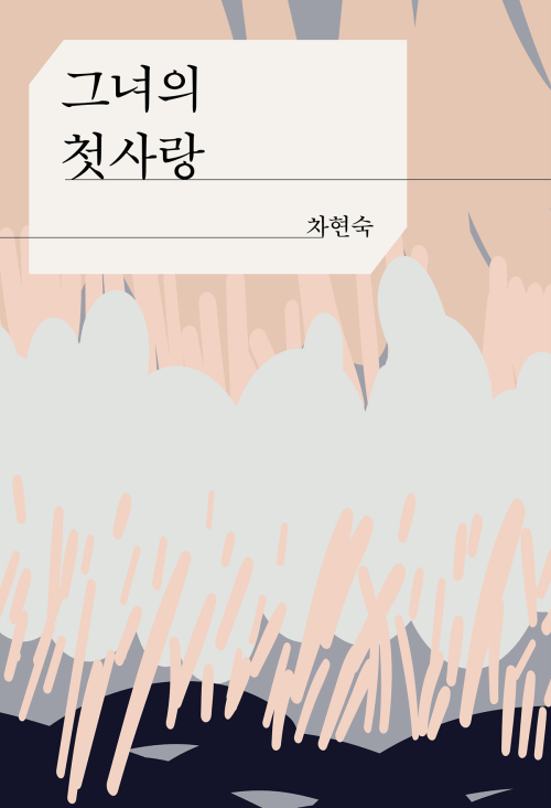 그녀의 첫사랑