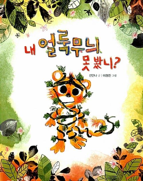 내 얼룩무늬 못 봤니?