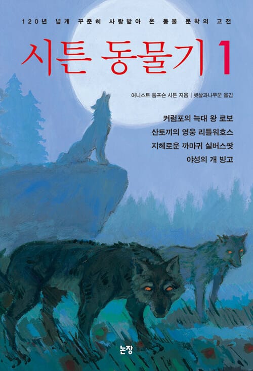 시튼 동물기 
