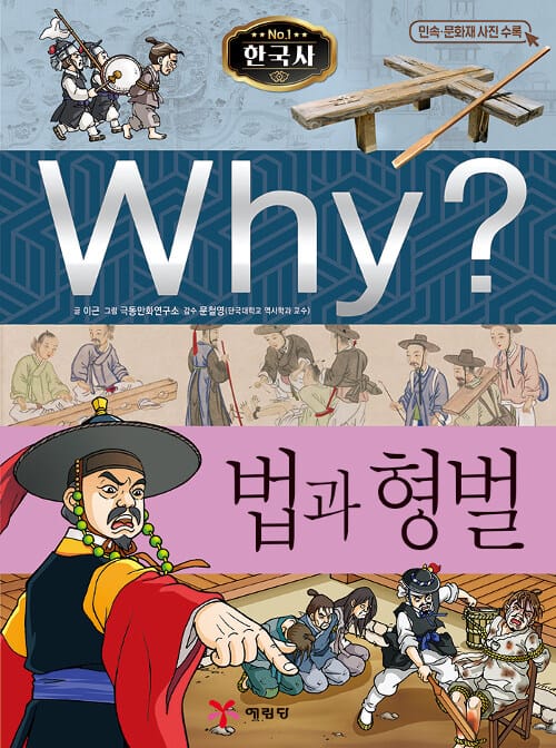 Why? 법과 형벌 