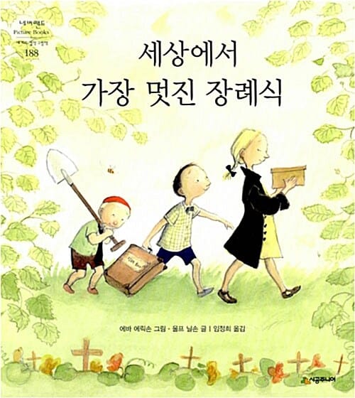 세상에서 가장 멋진 장례식