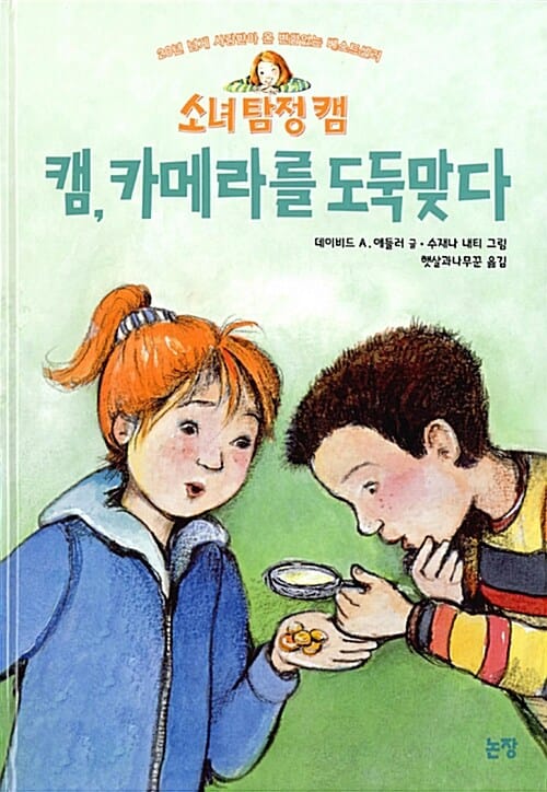 (소녀 탐정 캠) 캠, 카메라를 도둑맞다