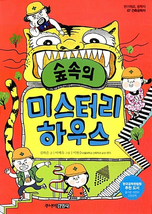 (숲속의) 미스터리 하우스 