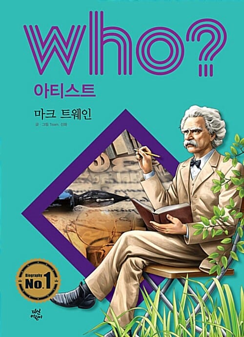 Who? 마크 트웨인 =Mark Twain 
